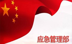 應(yīng)急管理部消防救援局要求 全力做好重特大災(zāi)害事故應(yīng)急救援準備工作