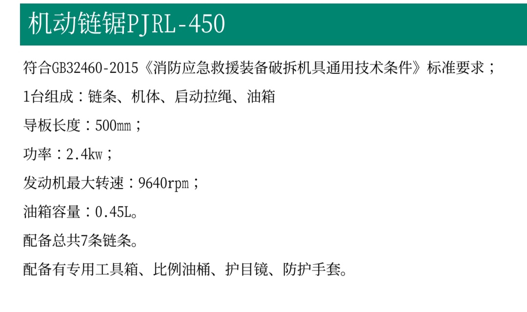 117.136.111.237(圖2) 機(jī)動(dòng)鏈鋸PJRL-450(圖2)