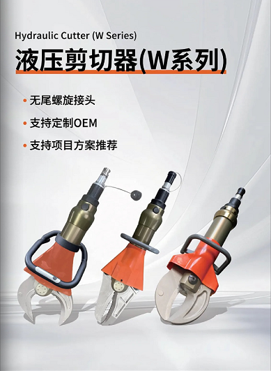 W系列 & L系列剪切器，破拆救援的終極利器！