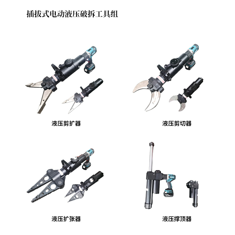 插拔式電動液壓破拆工具組