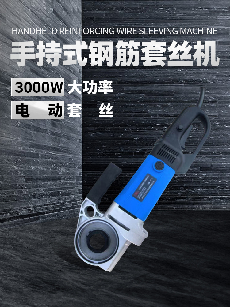 電動手提式鋼筋套絲機(jī)