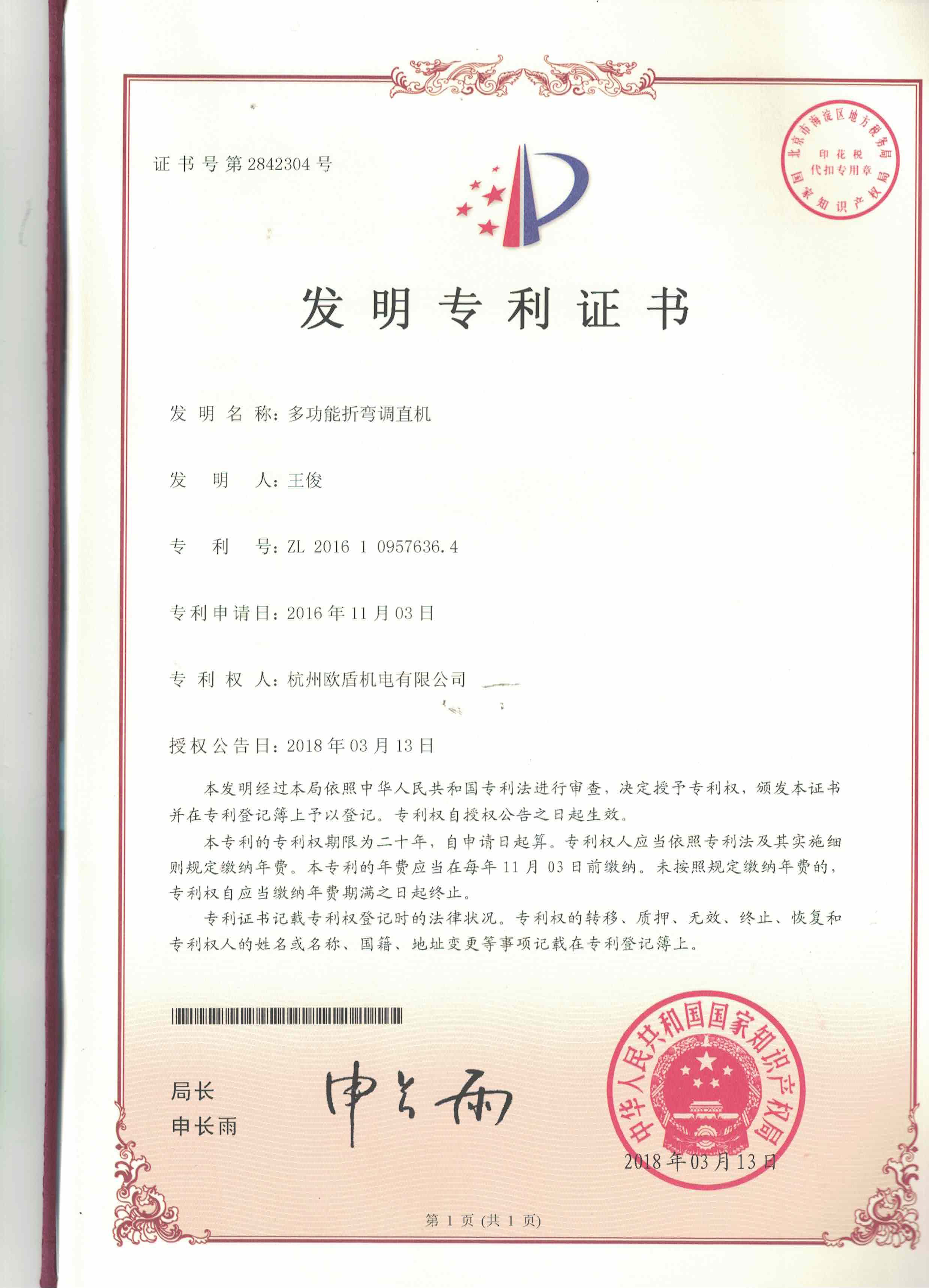 多功能折彎調(diào)直機(jī)ZL 2016 1 0957636.4