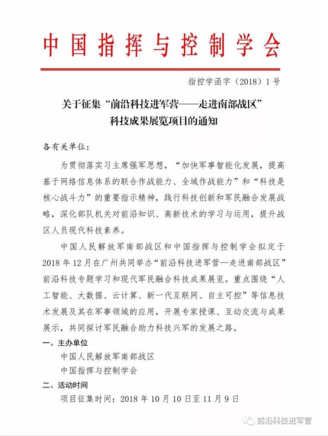 “前沿科技進軍營——走進南部戰(zhàn)區(qū)” 科技成果展覽項目的通知(圖2) “前沿科技進軍營——走進南部戰(zhàn)區(qū)” 科技成果展覽項目的通知(圖2)