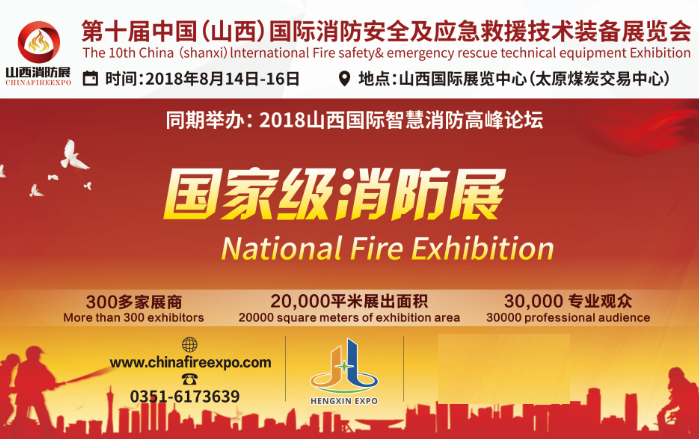 國家級(jí)消防展8月14日在太原召開 參觀攻略(圖1) 國家級(jí)消防展8月14日在太原召開 參觀攻略(圖1)