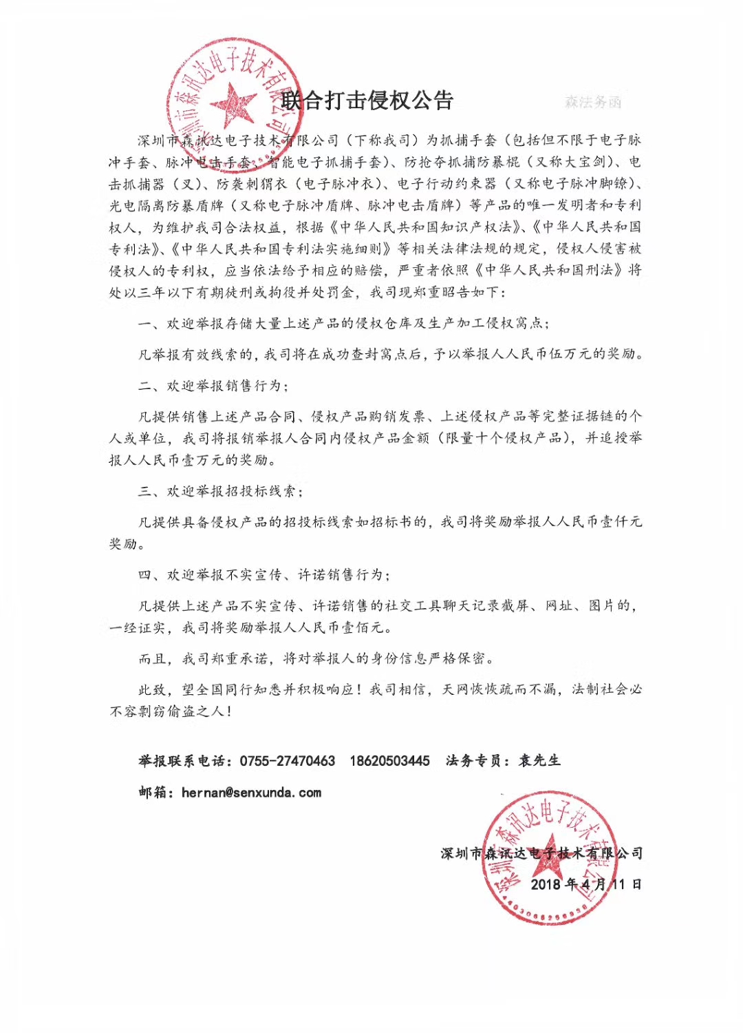 深圳市森訊達(dá)電子技術(shù)有限公司鄭重聲明 侵犯本公司知識(shí)產(chǎn)權(quán)者必須停止一切侵權(quán)行為(組圖) 深圳市森訊達(dá)電子技術(shù)有限公司鄭重聲明 侵犯本公司知識(shí)產(chǎn)權(quán)者必須停止一切侵權(quán)行為(組圖)(圖2)