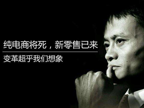 您真理解馬云鼓吹的新零售嗎？其實它的核心競爭力就這三點！(圖2)