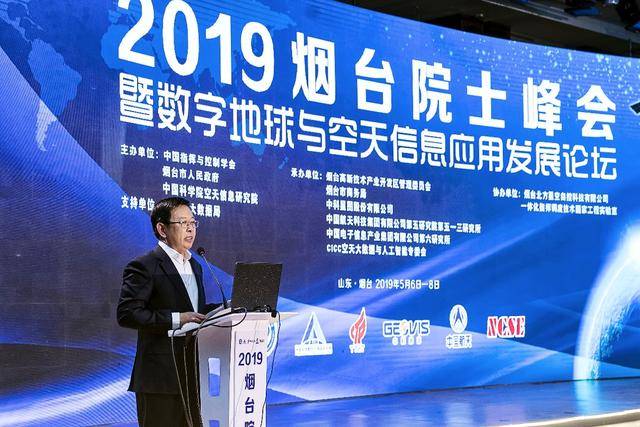 2019煙臺(tái)院士峰會(huì)暨數(shù)字地球與空天信息應(yīng)用發(fā)展論壇順利開(kāi)幕(圖3) 2019煙臺(tái)院士峰會(huì)暨數(shù)字地球與空天信息應(yīng)用發(fā)展論壇順利開(kāi)幕(圖3)