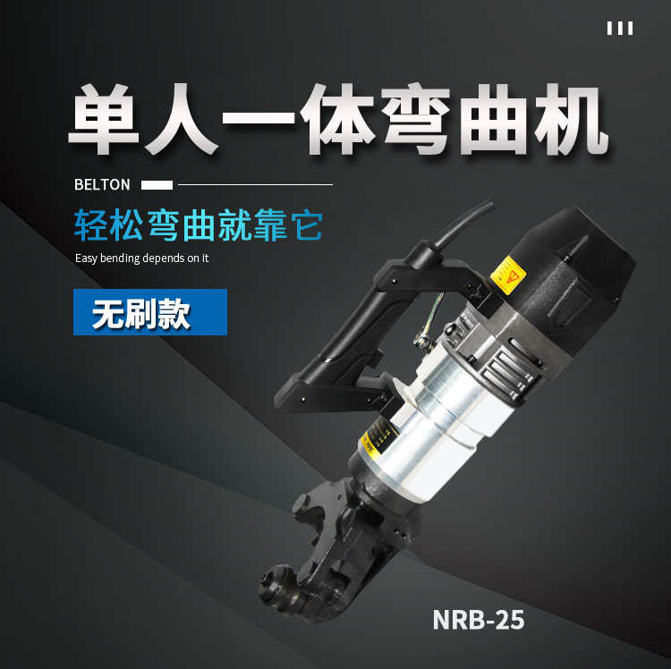 無(wú)刷彎曲機(jī)NRB-22(圖1) 單人手提式鋼筋彎曲機(jī)(圖2)