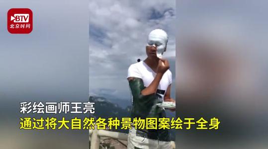 小伙用百變畫筆練就隱身術 網(wǎng)友稱其為“人體變色龍” 