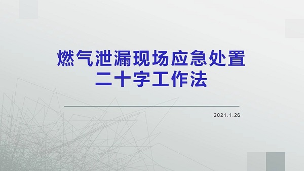 燃氣泄漏現(xiàn)場應(yīng)急處置二十字工作法