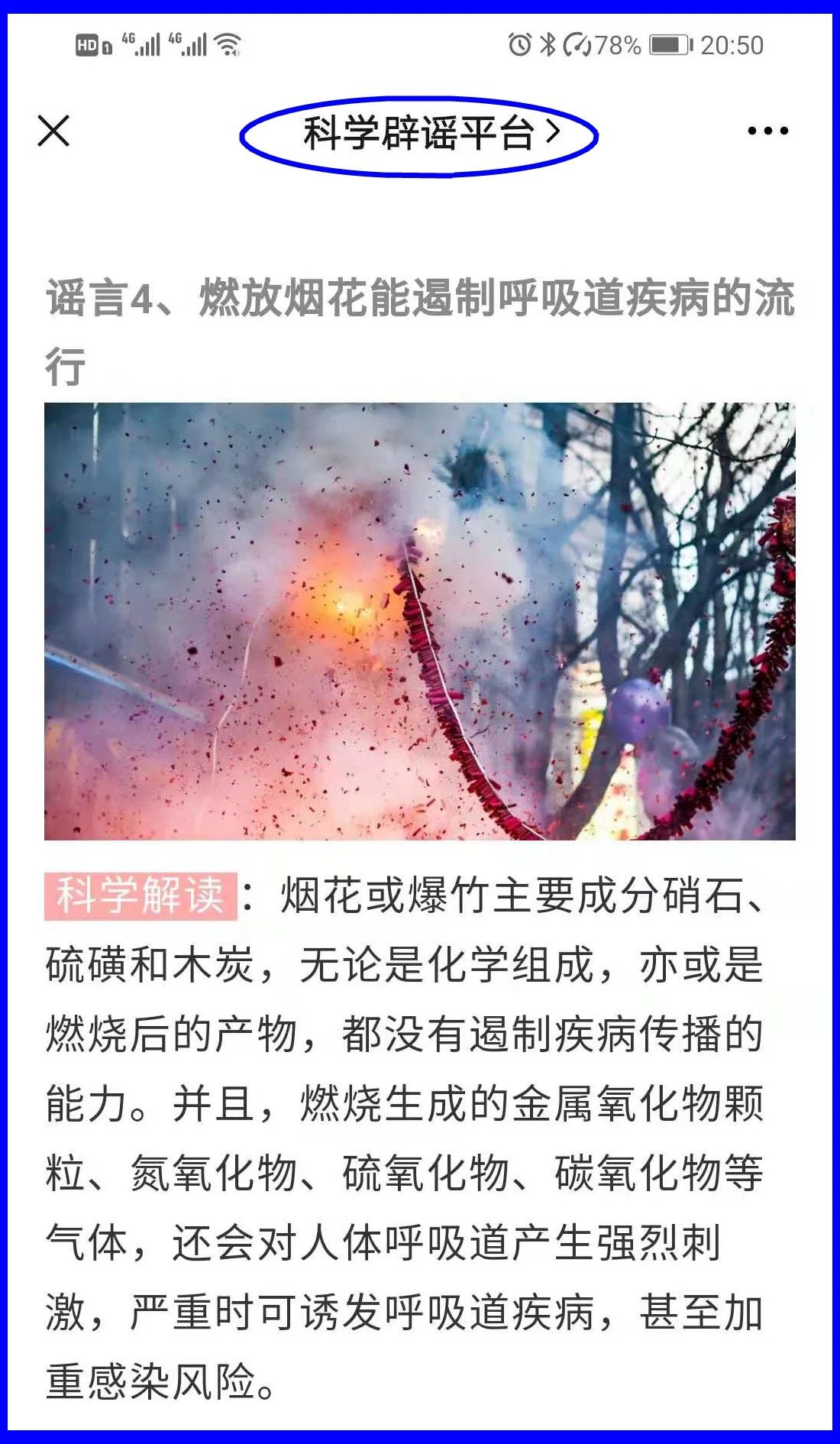 謠言！鞭炮里面有硫磺，硫磺噴射出來就是消毒(圖16)