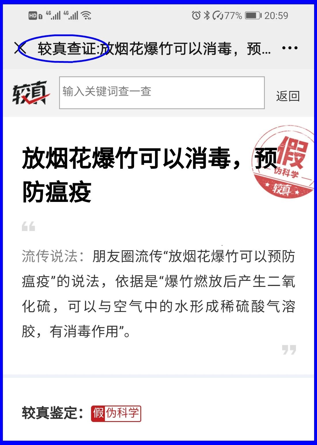 謠言！鞭炮里面有硫磺，硫磺噴射出來就是消毒(圖17)