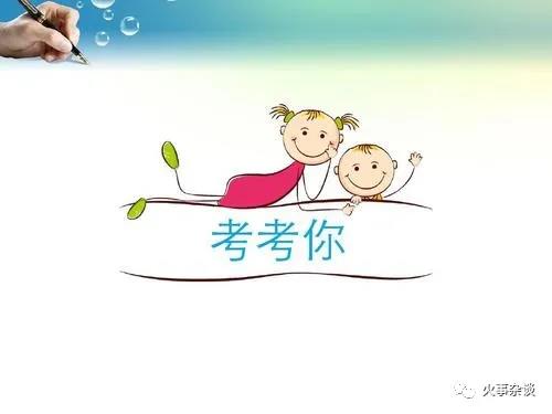 這兩道題，答完就知道自己的存活幾率了。